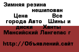 Зимняя резина hakkapelitta 255/55 R18 нешипован › Цена ­ 23 000 - Все города Авто » Шины и диски   . Ханты-Мансийский,Лангепас г.